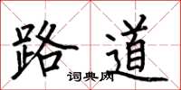 何伯昌路道楷書怎么寫