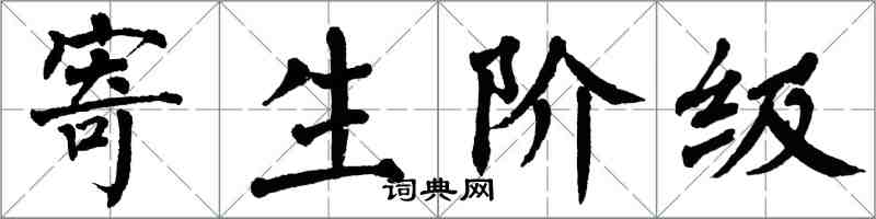 翁闓運寄生階級楷書怎么寫