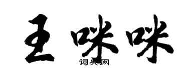 胡問遂王咪咪行書個性簽名怎么寫
