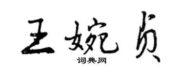 曾慶福王婉貞行書個性簽名怎么寫