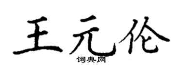 丁謙王元倫楷書個性簽名怎么寫