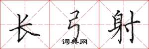 田英章長弓射楷書怎么寫
