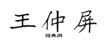 袁強王仲屏楷書個性簽名怎么寫
