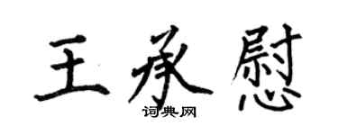 何伯昌王承慰楷書個性簽名怎么寫