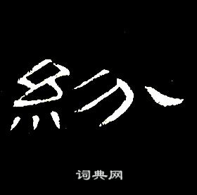 席夔千字文中紛的寫法