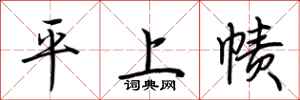 荊霄鵬平上幘行書怎么寫