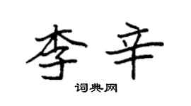 袁強李辛楷書個性簽名怎么寫
