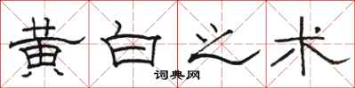 駱恆光黃白之術隸書怎么寫