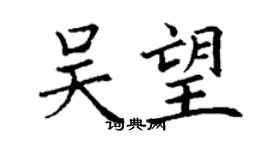 丁謙吳望楷書個性簽名怎么寫