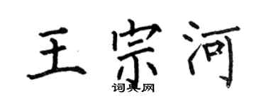 何伯昌王宗河楷書個性簽名怎么寫
