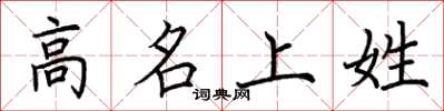 荊霄鵬高名上姓楷書怎么寫