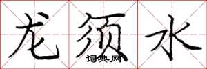 龐中華龍鬚水楷書怎么寫