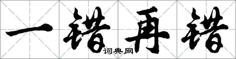 胡問遂一錯再錯行書怎么寫