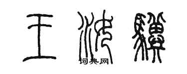 陳墨王汝驥篆書個性簽名怎么寫