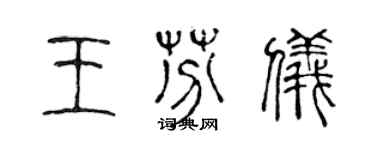 陳聲遠王芬儀篆書個性簽名怎么寫