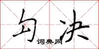 侯登峰勾決楷書怎么寫