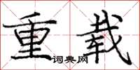 龐中華重載楷書怎么寫