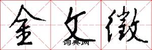 金文徵怎么寫好看