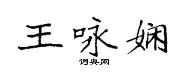 袁強王詠嫻楷書個性簽名怎么寫