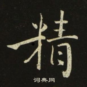 千字文中池大雅的寫法