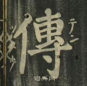 姜立綱四體千字文中傳的寫法