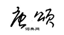 朱錫榮唐頌草書個性簽名怎么寫