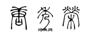 陳聲遠唐秀榮篆書個性簽名怎么寫
