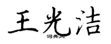 丁謙王光潔楷書個性簽名怎么寫