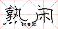 駱恆光熟閒隸書怎么寫