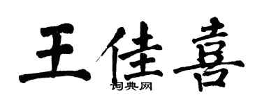 翁闓運王佳喜楷書個性簽名怎么寫