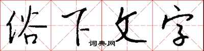 錢沛雲俗下文字行書怎么寫