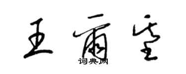 梁錦英王爾基草書個性簽名怎么寫