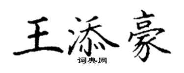 丁謙王添豪楷書個性簽名怎么寫