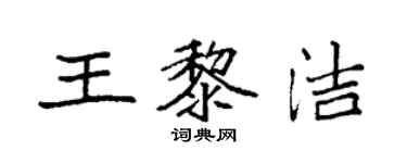 袁強王黎潔楷書個性簽名怎么寫