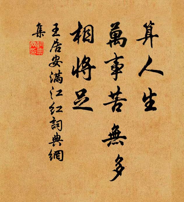 王居安算人生、萬事苦無多,相將足書法作品欣賞