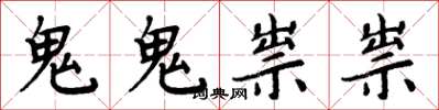 周炳元鬼鬼祟祟楷書怎么寫
