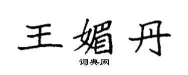 袁強王媚丹楷書個性簽名怎么寫