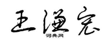 曾慶福王謙宏草書個性簽名怎么寫