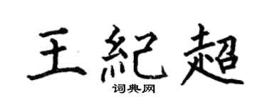 何伯昌王紀超楷書個性簽名怎么寫