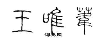 陳聲遠王唯葦篆書個性簽名怎么寫