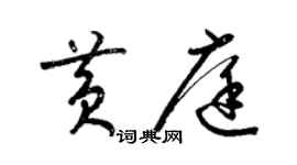 梁錦英黃庭草書個性簽名怎么寫