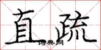 龐中華直疏楷書怎么寫