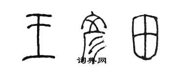 陳墨王彥田篆書個性簽名怎么寫