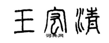 曾慶福王宏清篆書個性簽名怎么寫