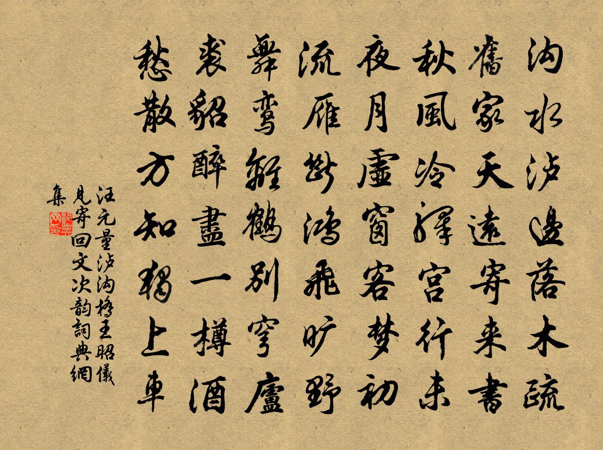 汪元量瀘溝橋王昭儀見寄回文次韻書法作品欣賞