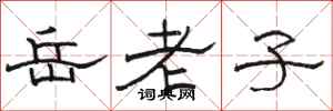駱恆光岳老子隸書怎么寫