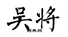 翁闓運吳將楷書個性簽名怎么寫