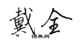 駱恆光戴全行書個性簽名怎么寫