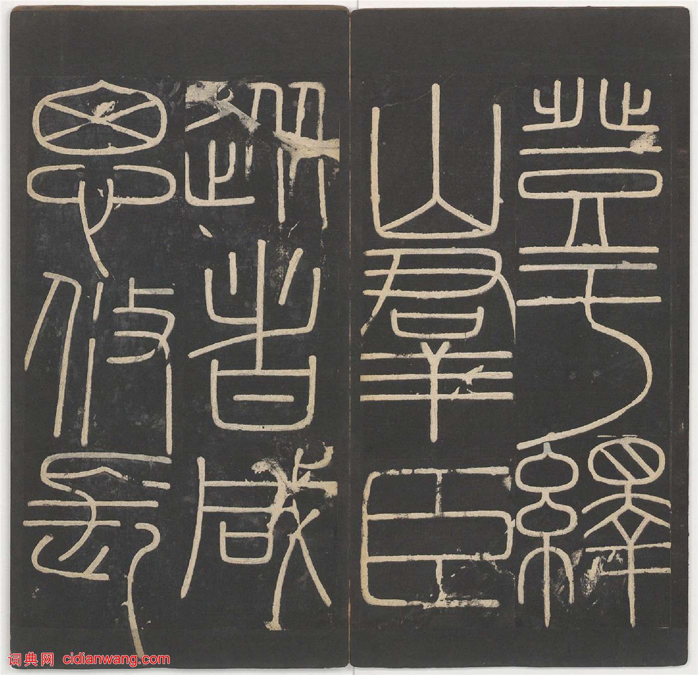 李斯篆書《嶧山碑》,明拓鄭文寶摹刻長安本