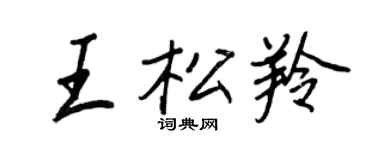 王正良王松羚行書個性簽名怎么寫